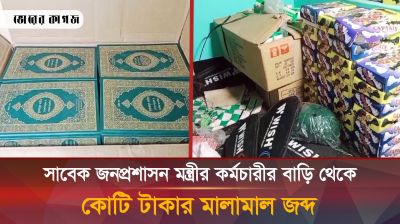 সাবেক জনপ্রশাসন মন্ত্রীর কর্মচারীর বাড়ি থেকে কোটি টাকার মালামাল জব্দ 
